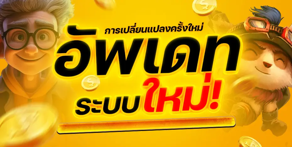 การเปลี่ยนแปลงครั้งใหม่ อัพเดรท ระบบใหม่