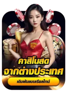 คาสิโนสด จากต่างประเทศ เดิมพันแบบเรียลไทน์