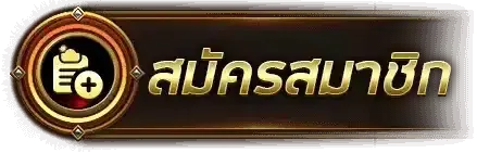 สมัครสมาชิก ADD789 ง่ายๆ สล็อตเว็บตรง ขั้นตอนไม่ยุ่งยาก