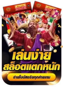 เล่นง่าย สล็อตแตกหนัก จ่ายโบนัสจริงทุกค่ายเกม