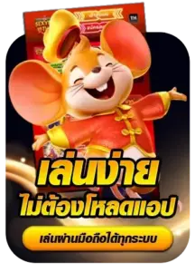 เล่นง่าย ไม่ต้องโหลดแอป เล่นผ่านมือถือได้ทุกระบบ