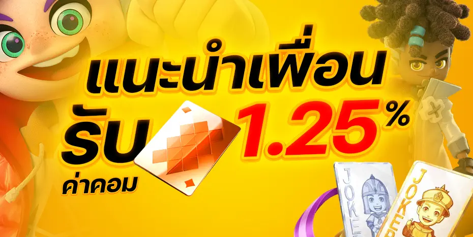 แนะนำเพื่อน รับ 1.25% ค่าคอม