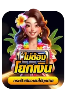 ไม่ต้องโยกเงิน กระเป๋าเดียว เล่นได้ทุกค่าย